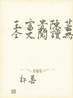 王富贵陈芸小说全文阅读无弹窗