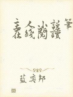 主人小说笔趣阁在线阅读