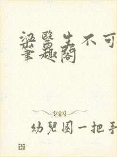 梁医生不可以 笔趣阁