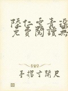 陆仁云青瑶全文免费阅读无弹窗小说