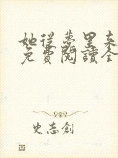 她从梦里来全文免费阅读全文