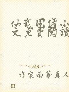仙武同修小说全文免费阅读