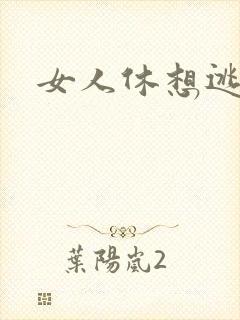 女人休想逃