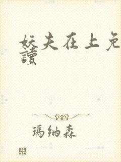 妖夫在上免费阅读
