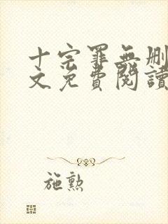 十宗罪无删减全文免费阅读笔趣阁