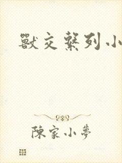 兽交系列小说封面