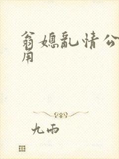 翁媳乱情公公视角