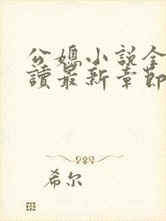 公媳小说全文阅读最新章节内容
