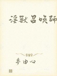 淫兽召唤师
