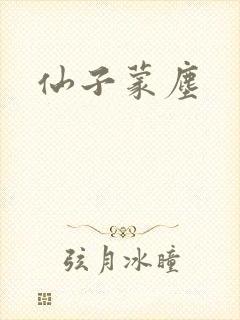仙子蒙尘