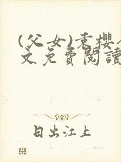 (父女)袁樱全文免费阅读