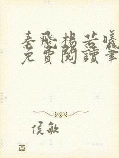 秦飞杨若曦全文免费阅读笔趣阁封面