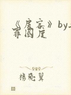 《房客》by无罪国度