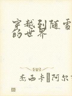 穿越到随处做X的世界