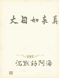 大日如来真经
