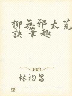 柳无邪太荒吞天诀 笔趣