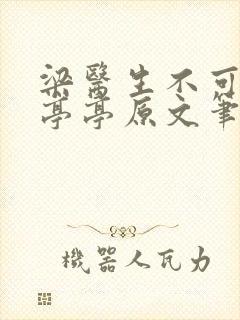 梁医生不可以季亭亭原文笔趣