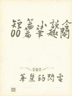 短篇小说合集500篇笔趣阁