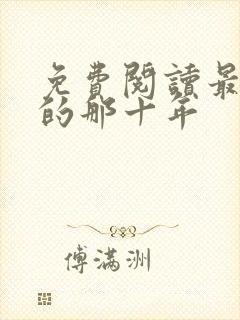 免费阅读最爱你的那十年
