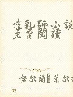 催乳师小说秦寿免费阅读