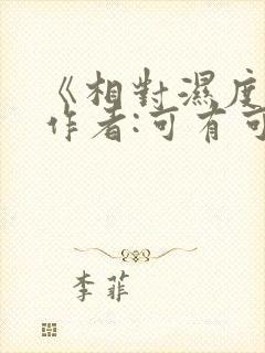 《相对湿度》 作者:可有可无