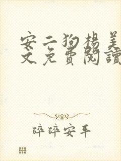 安二狗杨美玲全文免费阅读最新章节