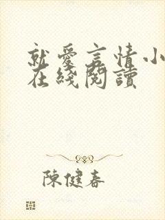 就爱言情小说网在线阅读封面