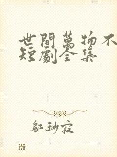 世间万物不及你短剧全集