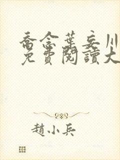 乔念叶妄川全文免费阅读大结局