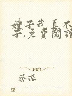 嫂子我真不是傻子,免费阅读