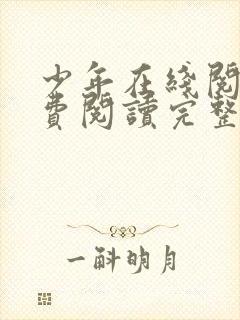 少年在线阅读免费阅读完整版