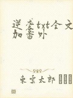 逆袭txt全文加番外封面