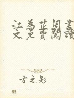 江为芷周书翰全文免费阅读无弹窗封面