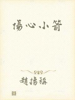 伤心小箭