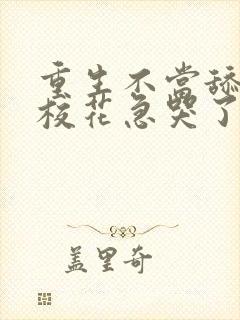 重生不当舔狗后校花急哭了