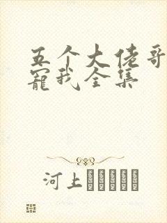 五个大佬哥哥团宠我全集