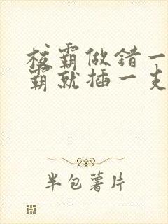校霸做错一题学霸就插一支笔