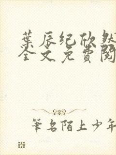 叶辰纪欣然小说全文免费阅读无弹窗