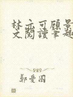林亦可顾景霆全文阅读笔趣阁