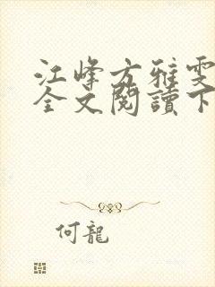 江峰方雅雯小说全文阅读下载