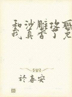 和沙雕攻联姻后我真香了免费阅读封面