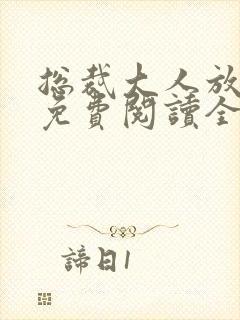 总裁大人放肆宠免费阅读全文
