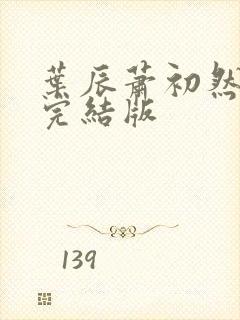 叶辰萧初然更新完结版