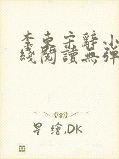 李东宋辞小说在线阅读无弹窗全文封面