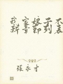 我家娘子不对劲新章节列表