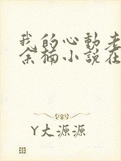 我的心动老板娘余楠小说在线阅读全文免费