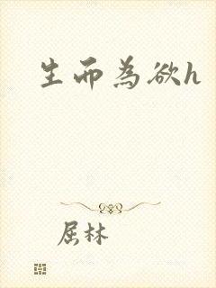 生而为欲h封面