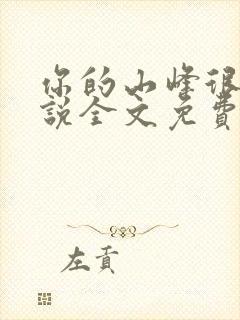 你的山峰很软小说全文免费阅读