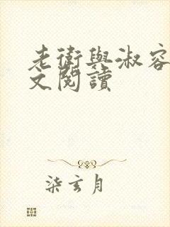 老卫与淑容的全文阅读