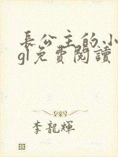 长公主的小将军gl免费阅读封面